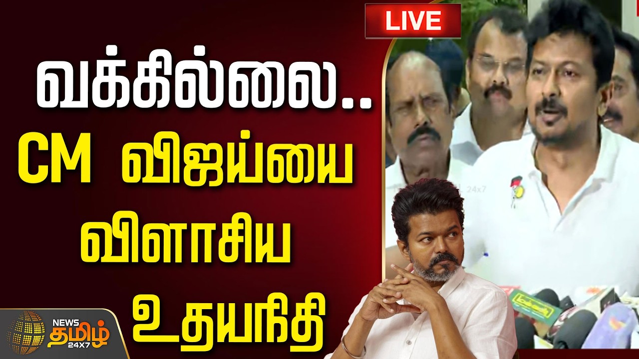 🔴LIVE : Udhayanidhi Stalin | CM VIJAY | TVK | DMK | வக்கில்லை.. CM விஜய்யை விளாசிய உதயநிதி