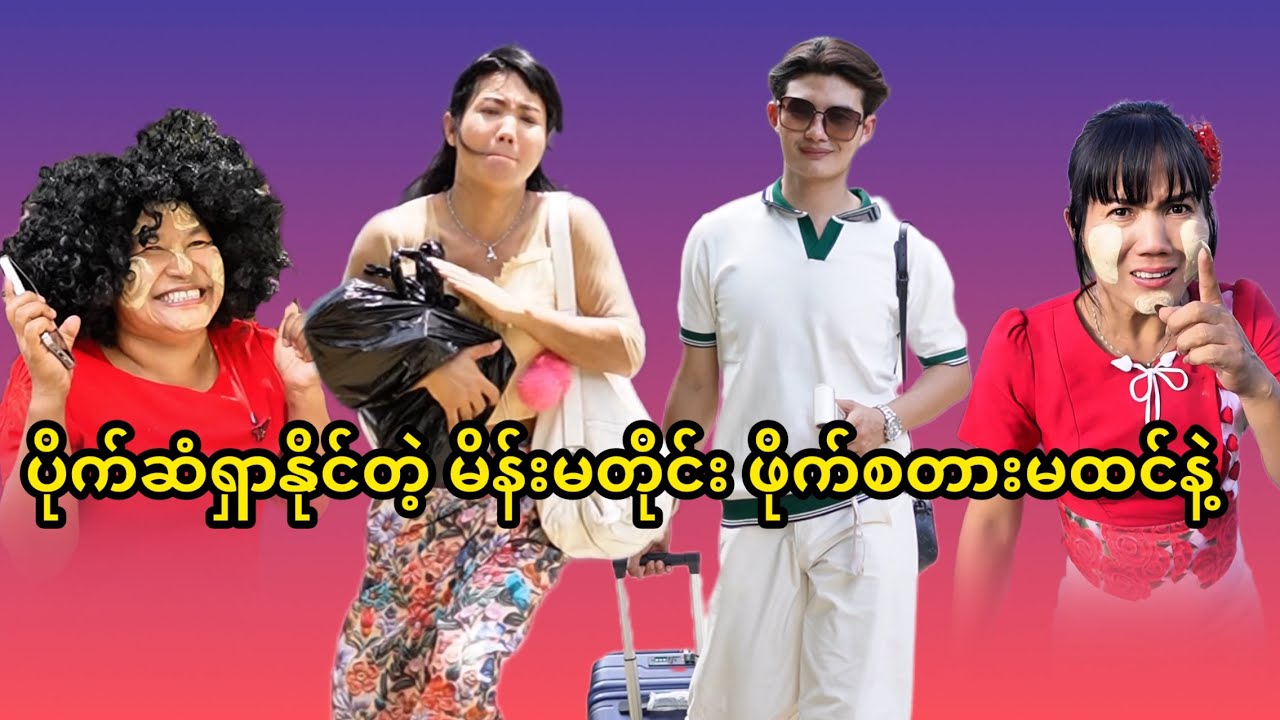 ပိုက်ဆံရှာနိုင်တဲ့မိန်းမတိုင်းက ဖိုက်စတားလို့မထင်နဲ့ မောင် 