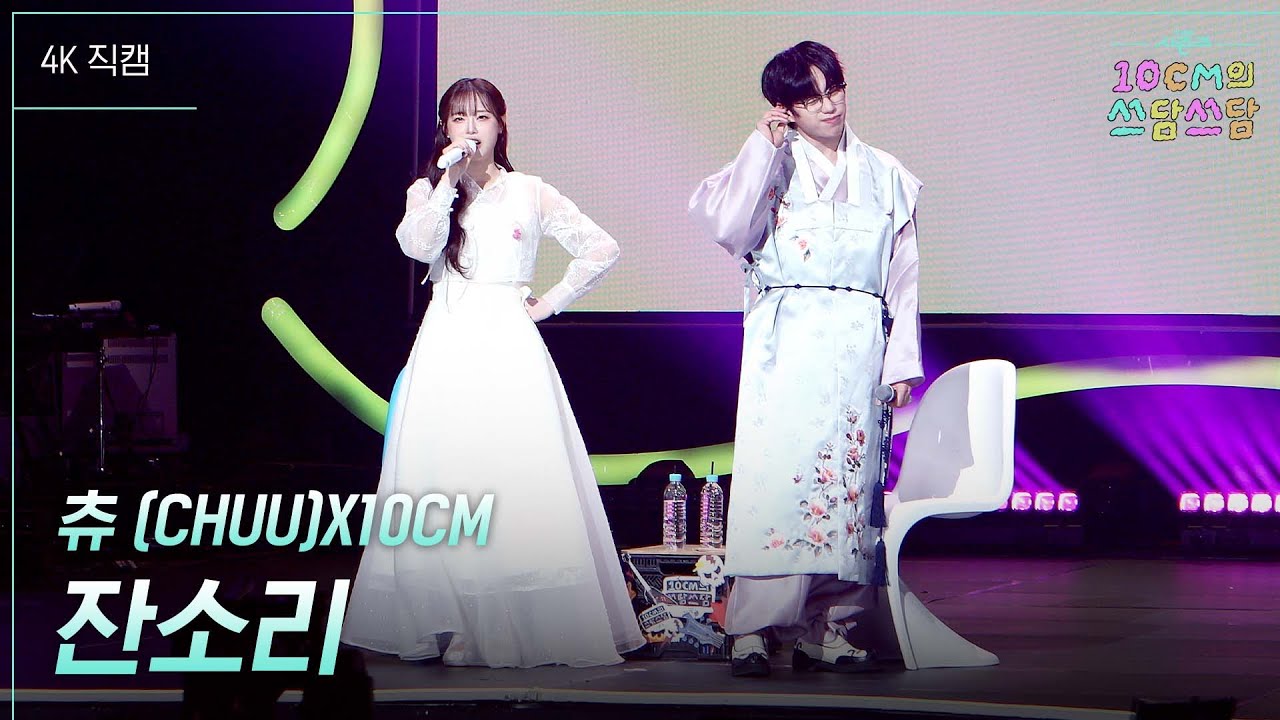 츄 (CHUU)X10CM - 잔소리 #더시즌즈 #10cm의쓰담쓰담 ㅣ KBS 260102 방송