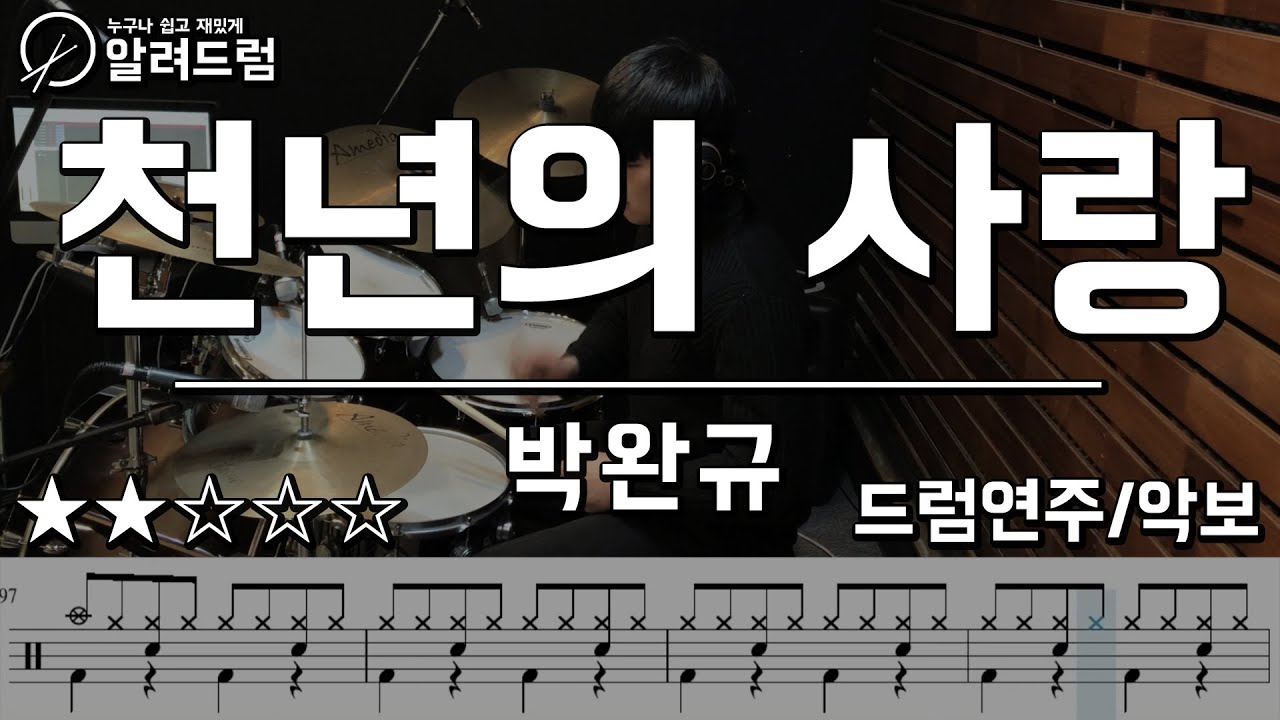 천년의사랑 - 박완규 drum cover (발라드 기초연습하기 좋은 곡)