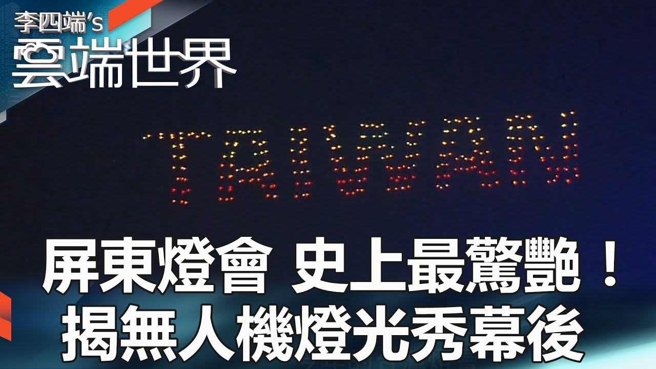 屏東燈會 史上最驚艷！揭無人機燈光秀幕後 - 李四端的雲端世界
