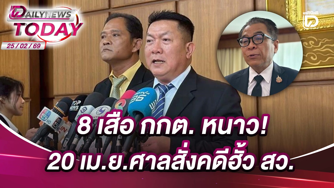 8 เสือ กกต. หนาว!  20เม.ย.ศาลสั่งคดีฮั้ว สว. | DAILYNEWS TODAY 25/02/69