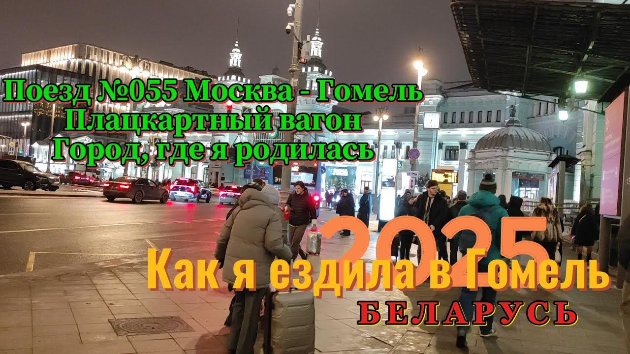 Как я ездила в Гомель, ч.1