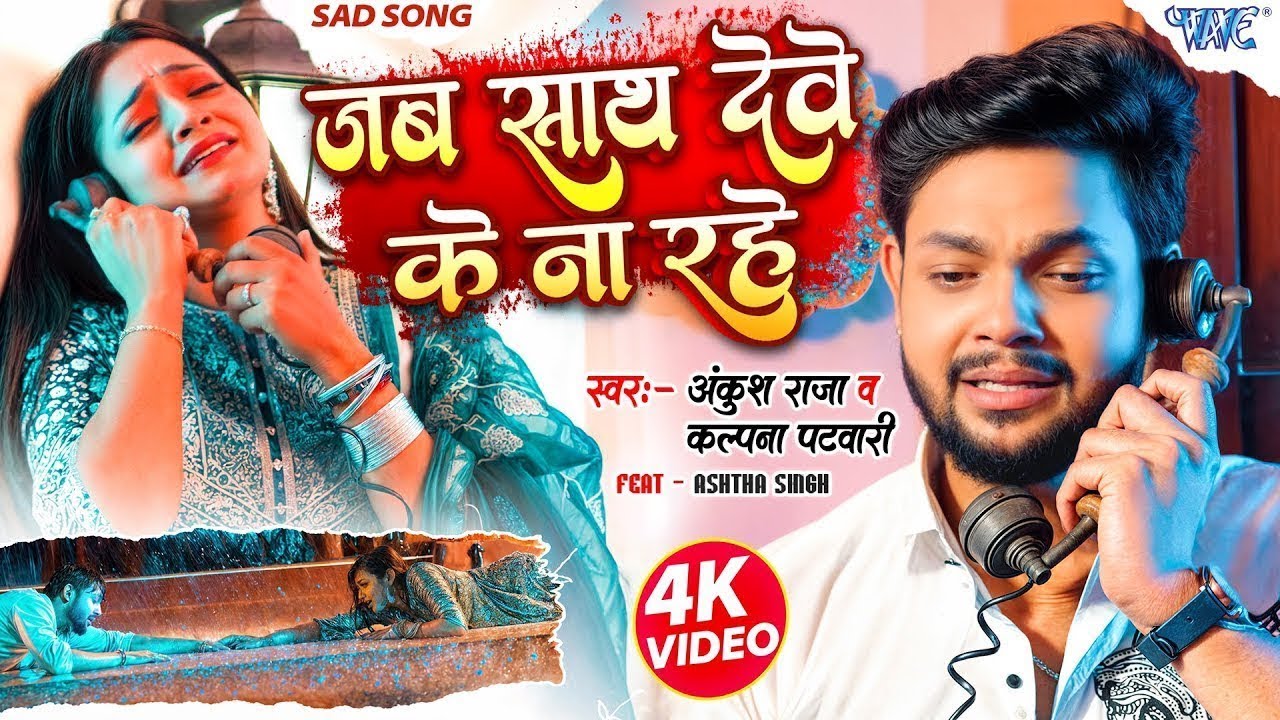 Video | जब साथ देवे के ना रहे | Ankush Raja, Kalpana | Jab Sath Dewe Ke Na Rahe | Bhojpuri Sad Song