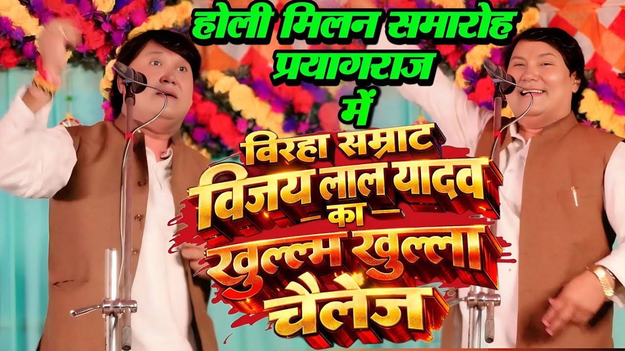 प्रयागराज में मचा तहलका 😱 बिरहा सम्राट विजय लाल यादव का खुल्लम खुल्ला चैलेंज | होली मिलन समारोह 2026