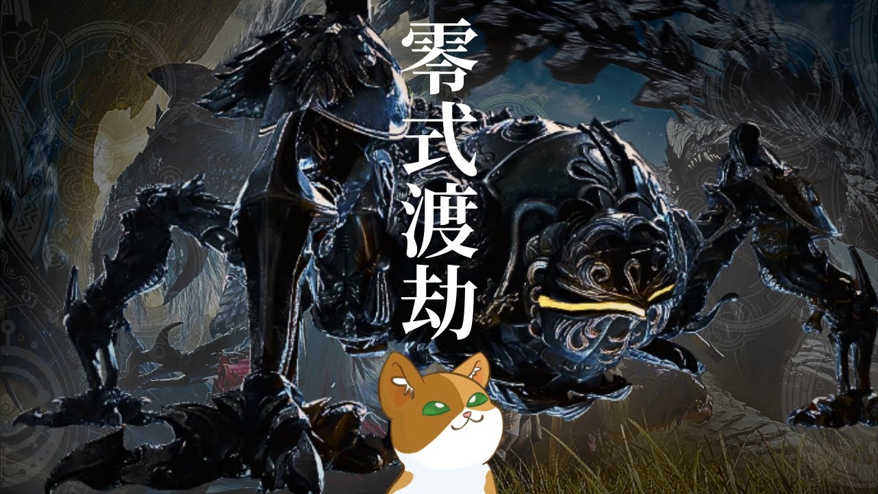 歐米茄陪你守歲！零式未畢業集合！最終更新倒數兩天！ –– 魔物獵人荒野
