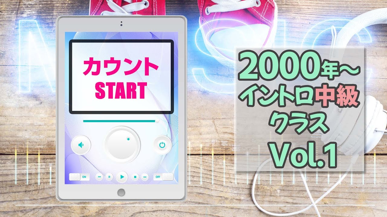 【イントロクイズ】2000年～ イントロ中級クラス Vol.1