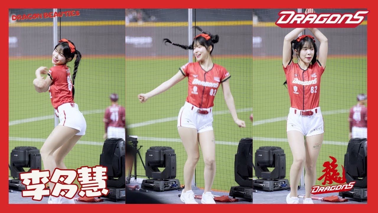 李多慧來了 最後小秀多慧搖 龍袍使命好聽呀 味全龍主題曲  cheerleaders fancam