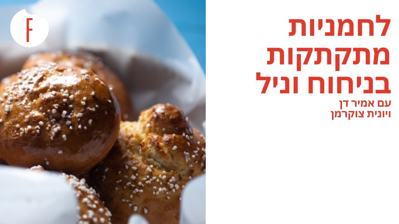 מתכון ללחמניות מתקתקות בניחוח וניל של יונית צוקרמן ואמיר דן - פודי