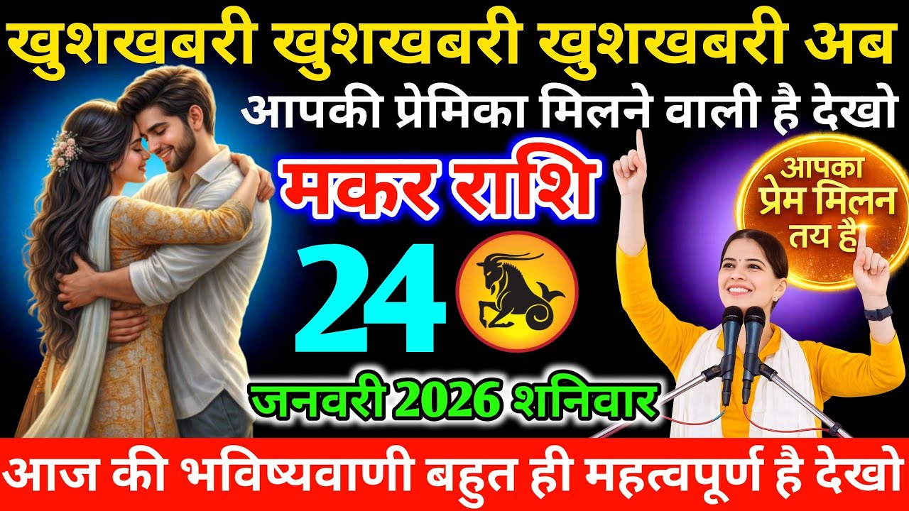 #मकर खुशखबरी खुशखबरी खुशखबरी अब आपकी प्रेमिका मिलने वाली है देखो 21 जनवरी 2026 बुधवार  