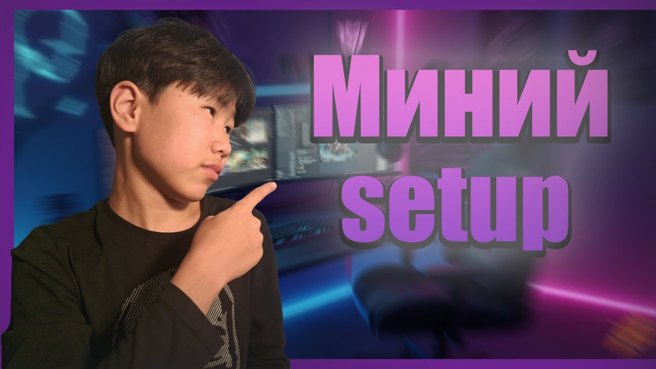 Миний setup🖥️