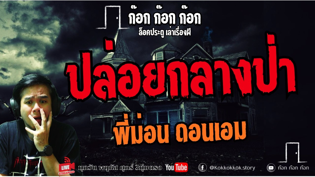ปล่อย กลางป่า - พี่ม่อน ดอนเอม  06/03/69  ก๊อก ก๊อก ก๊อก
