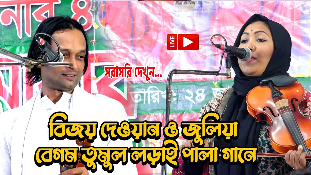 ২৩ সালে এই বিজয় দেওয়ান ও জুলিয়া বেগম তুমুল লড়াই পালা গানে Pala Gan 2023