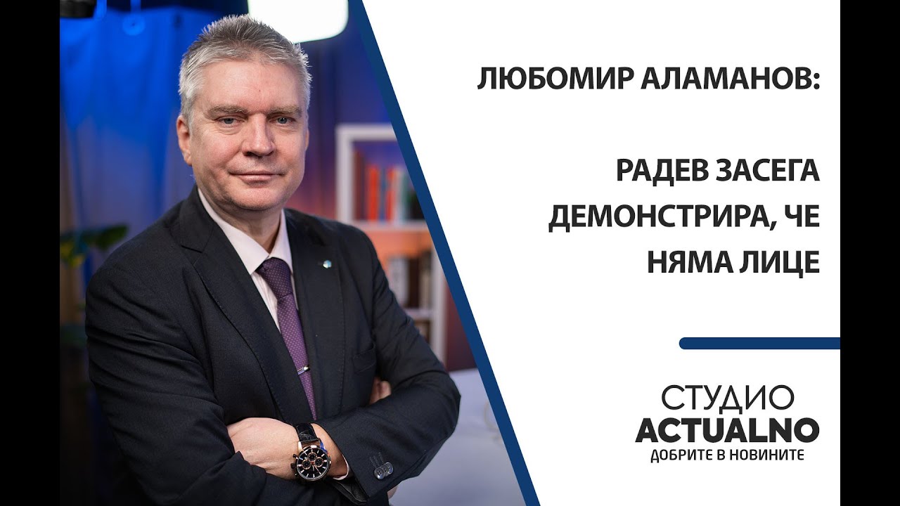Любомир Аламанов: Радев засега демонстрира, че няма лице