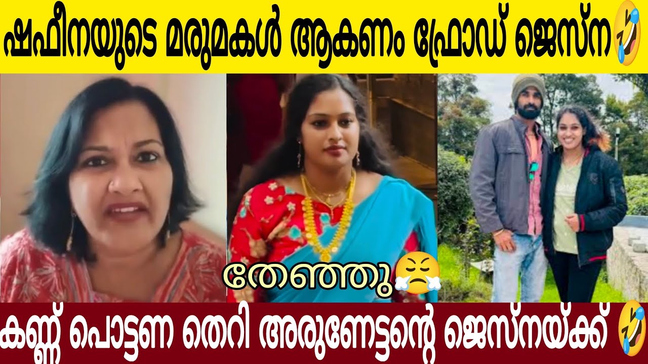 അരുണേട്ടന്റെ ജെസ്നയ്ക്ക് ഷെഫീനയുടെ മരുമകൾ ആകണം 🤣| ഷെഫീനാ കൊടുത്ത മറുപടി കേട്ടോ😂👌🏻