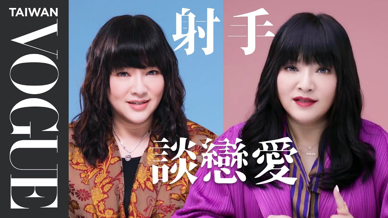 射手女異性朋友多、射手男超會撩？｜星座小常識｜Vogue Taiwan