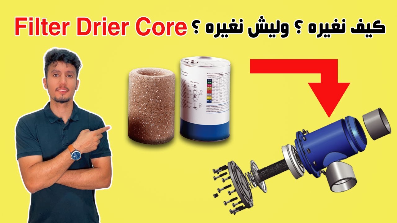 كيف تغير الفلتر للمكيف المركزي | Filter Drier Core