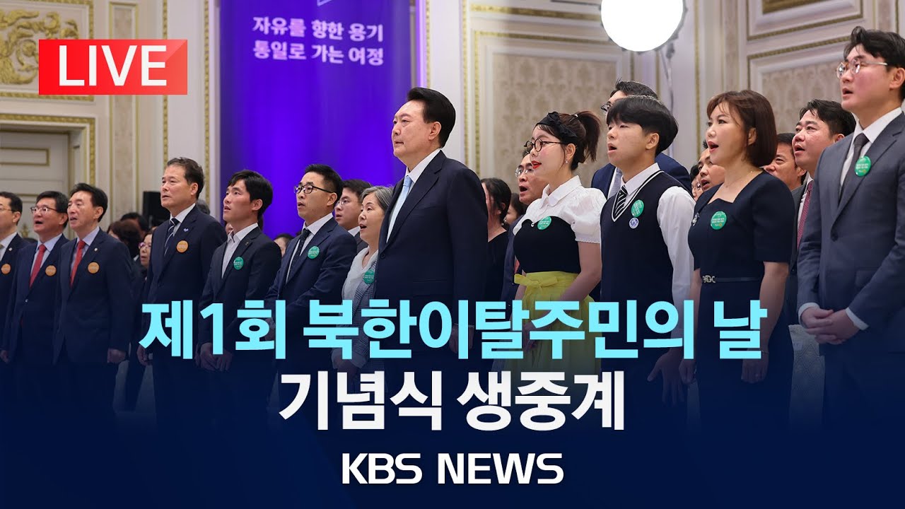 [LIVE] 제1회 북한이탈주민의날…기념식 생중계/2024년 7월 14일(일)/KBS