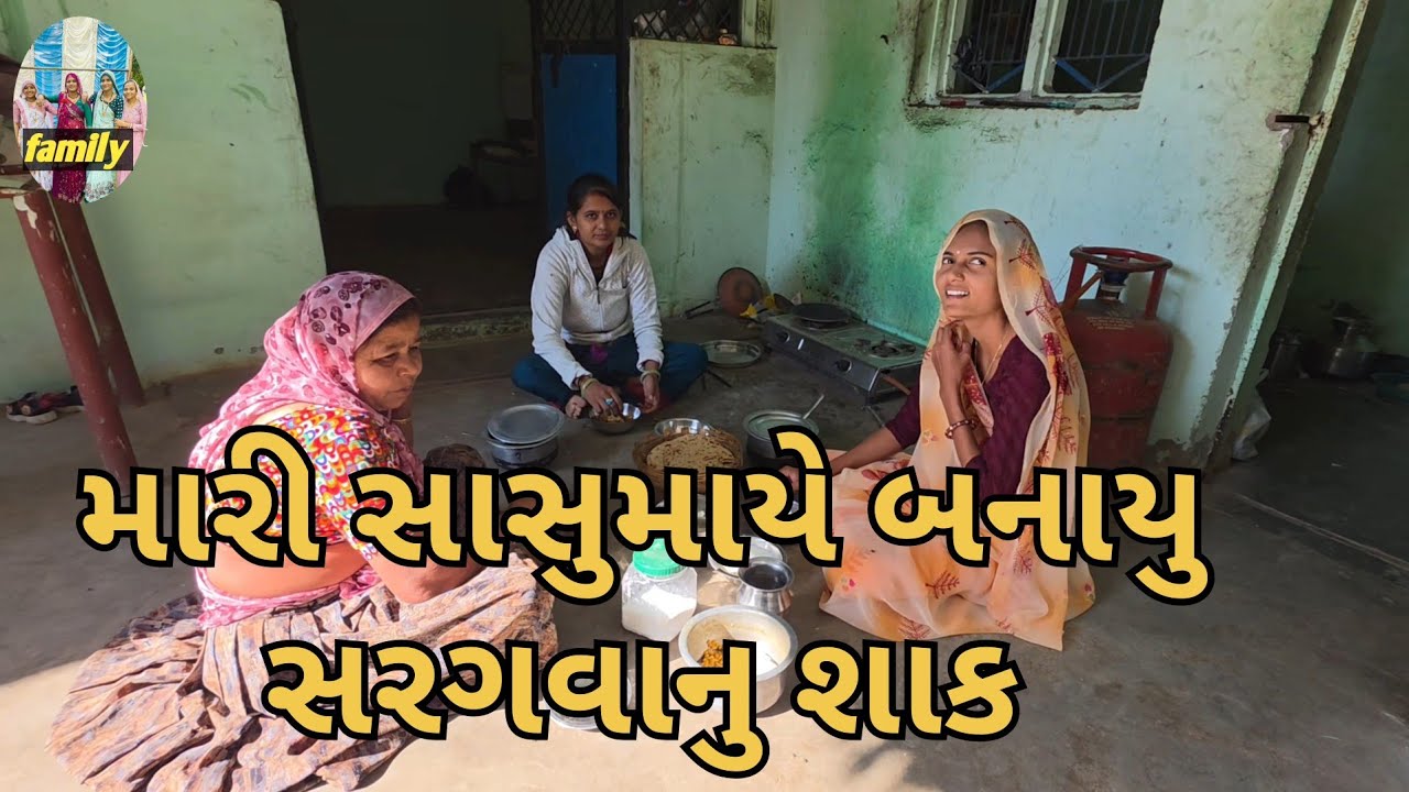 Dipti Thakor new vidio  || મારી સાસુ માએ બનાવ્યું સર્વાનુમત શાક || arjun Thakor famili vidio #vifal 