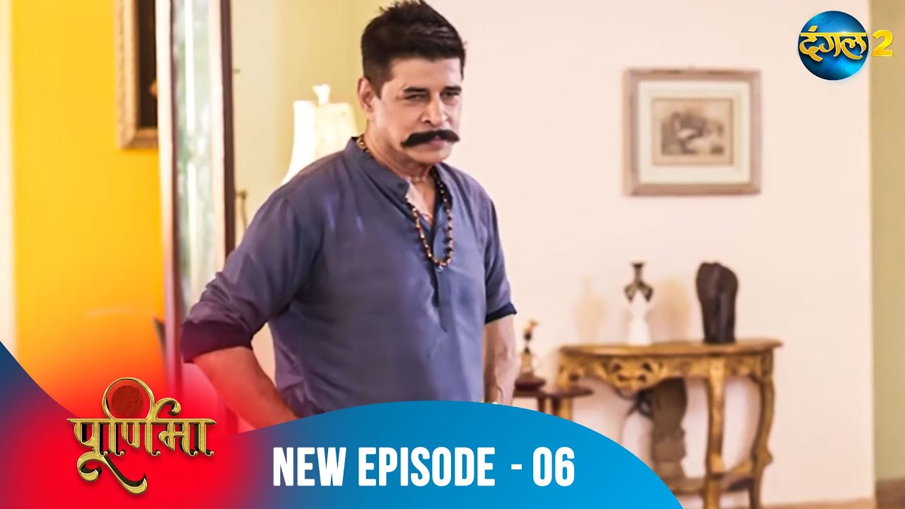 Purnima | क्या शादी का प्यार, जिम्मेदारी में बदल जाएगा? | Full Episode 06 | पूर्णिमा | Dangal TV
