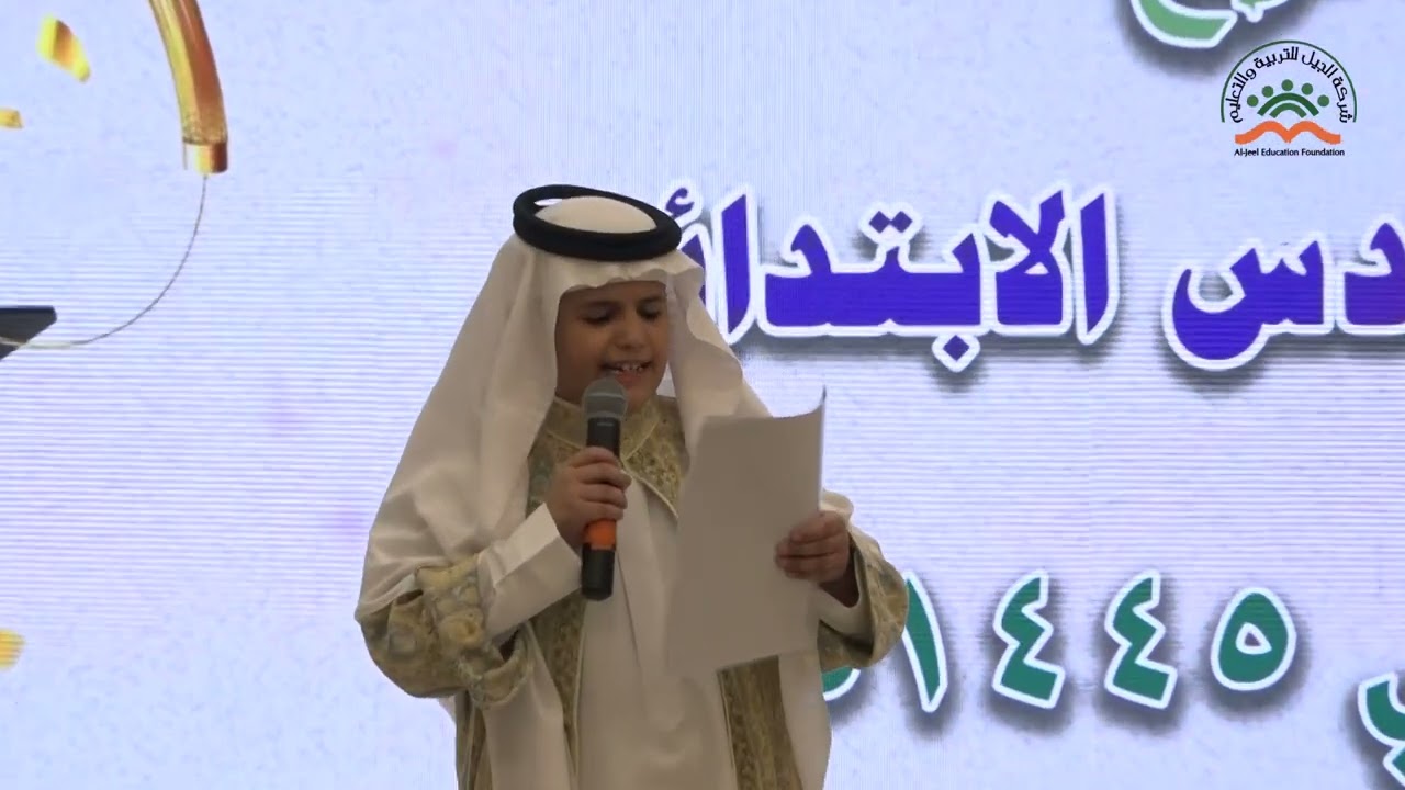 حفل تخرج طلاب الصف السادس بابتدائية الجيل الأهلية للعام الدراسي ١٤٤٥ هـ
