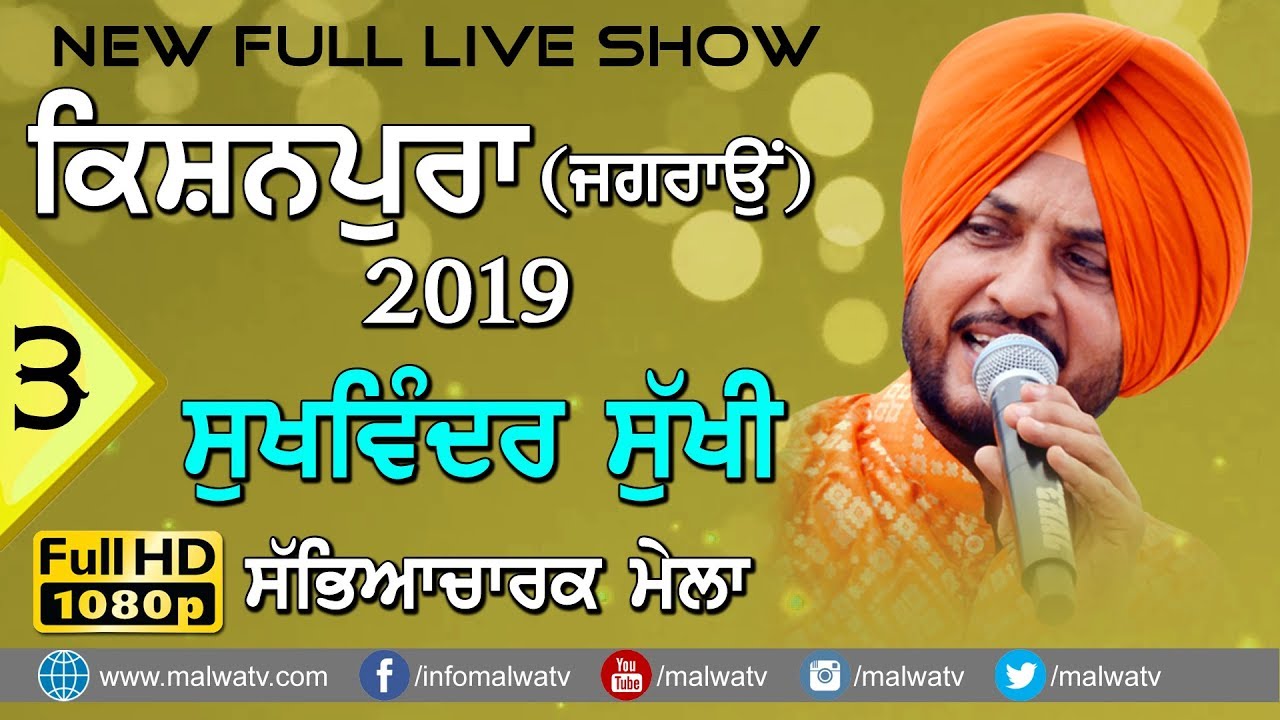 #3 SUKHWINDER SUKHI - ਸੁਖਵਿੰਦਰ ਸੁੱਖੀ 🔴 LIVE NEW UPCOMING PUNJABI SONG at KISHANPURA MELA 2019