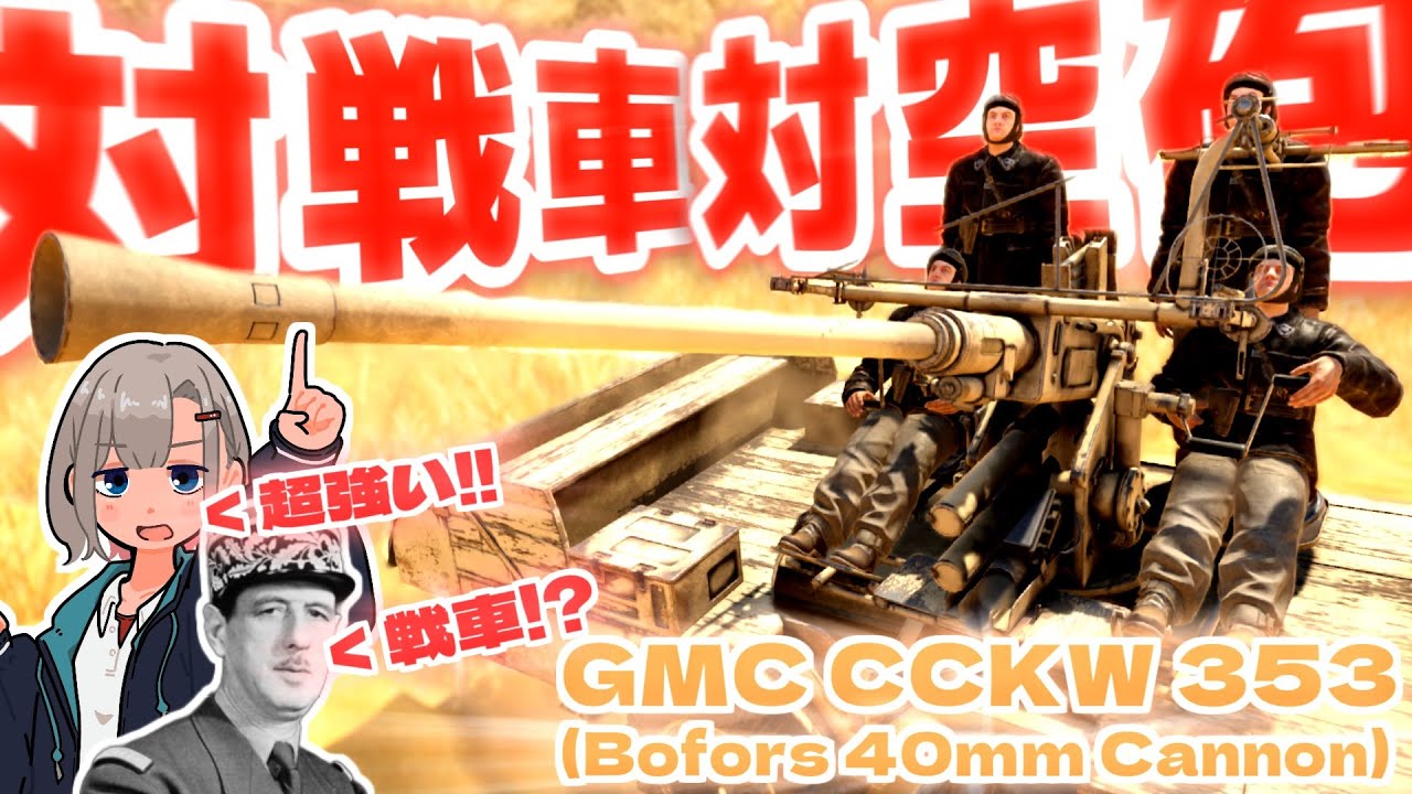 【WarThunder】対　　戦　　車　　対　　空　　砲　　【GMC CCKW 353(Bofors 40mm)】