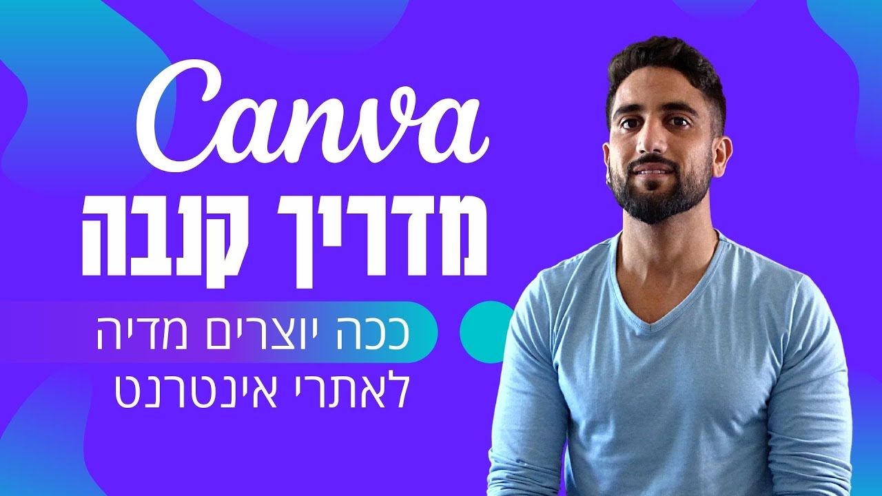 קנבה הדרכה (Canva) - ככה יוצרים מדיה לאתרי אינטרנט