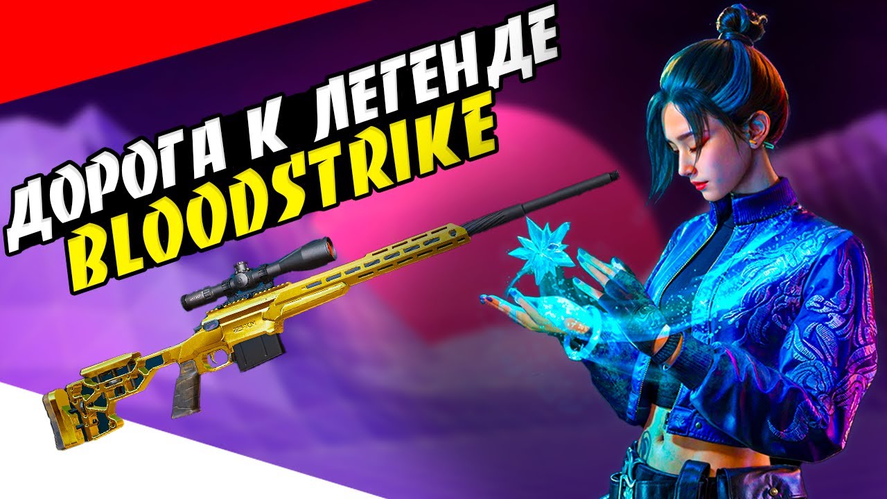 САМАЯ УДОБНАЯ СНАЙПА В BLOOD STRIKE