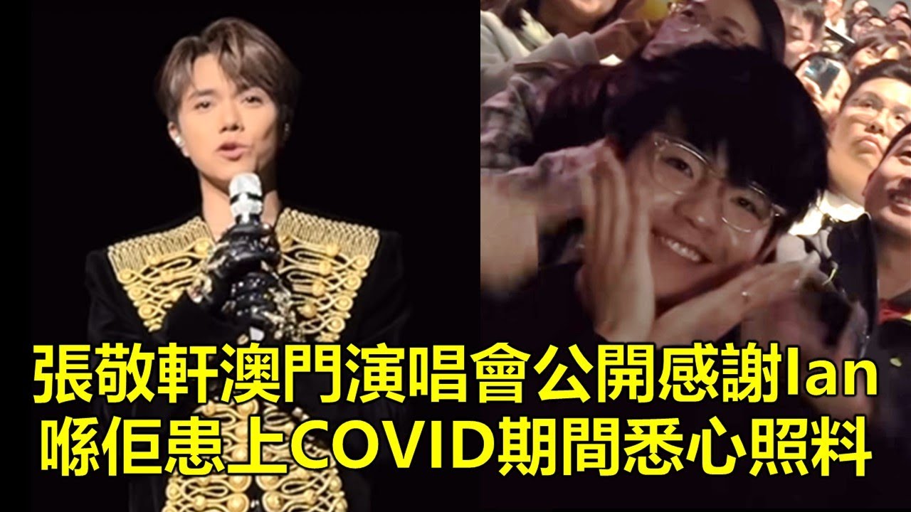 張敬軒澳門演唱會公開感謝❤️Ian陳卓賢喺佢患上COVID期間悉心照料❤️ (22.12.2023)