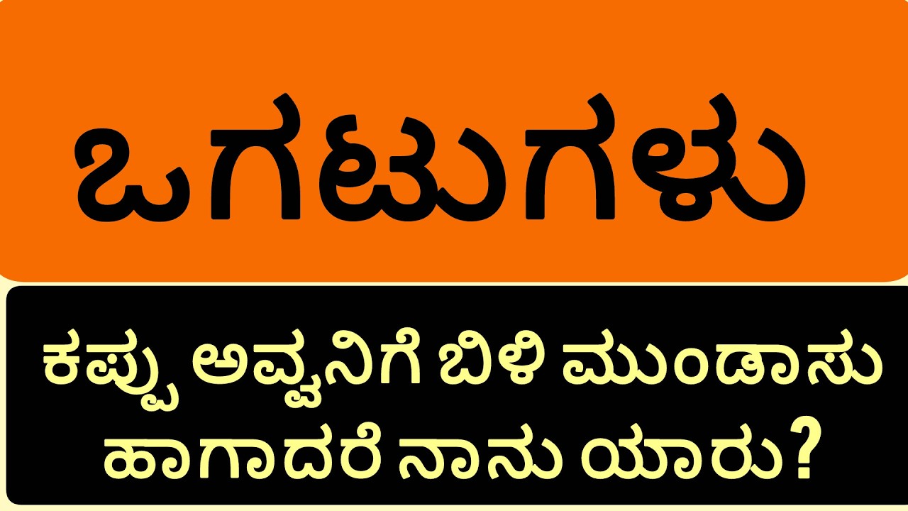 ಒಗಟುಗಳು,Riddles