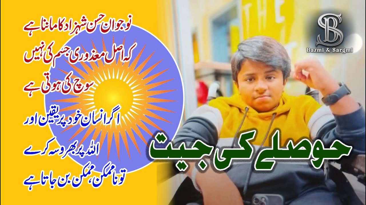 hasan shehzad                                          کیا آپ حسن شہزاد کے حوصلے سے متفق ہیں؟”