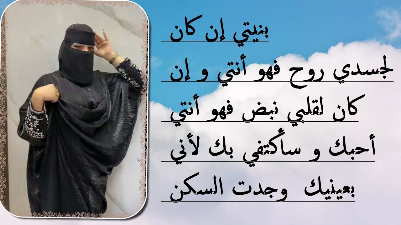 بنيتي إن كان لجسدي روح فهو أنتي و إن كان لقلبي نبض فهو أنتي أحبك و سأكتفي بك لأني  وجدت السكن