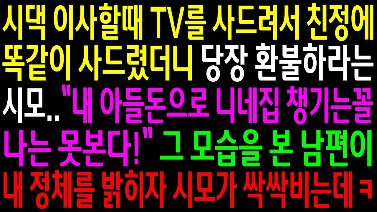 (실화사연)시댁 이사할때 TV를 사드려서 친정에똑같이 사드렸더니 당장 환불하라는 시모..그 모습을 본 남편이 내 정체를 밝히자 시모가 싹싹비는데[신청사연][사이다썰][사연라디오]
