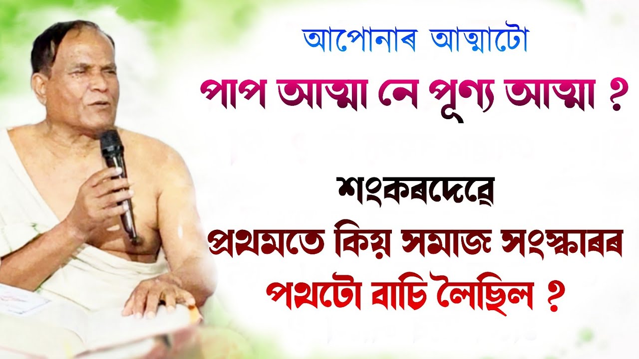 আপোনাৰ আত্মাটো পাপ আত্মা নে পূণ্য আত্মা ? |  শংকৰদেৱে প্ৰথমতে কিয় সমাজ সংস্কাৰৰ পথটো বাচি লৈছিল ?