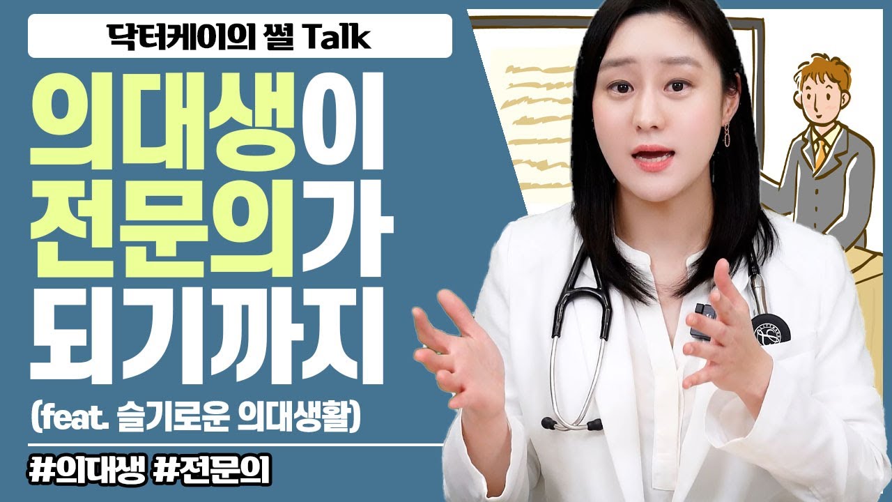 [썰톡] 의대생이 내과 전문의가 되는 과정은 얼마나 힘들까?