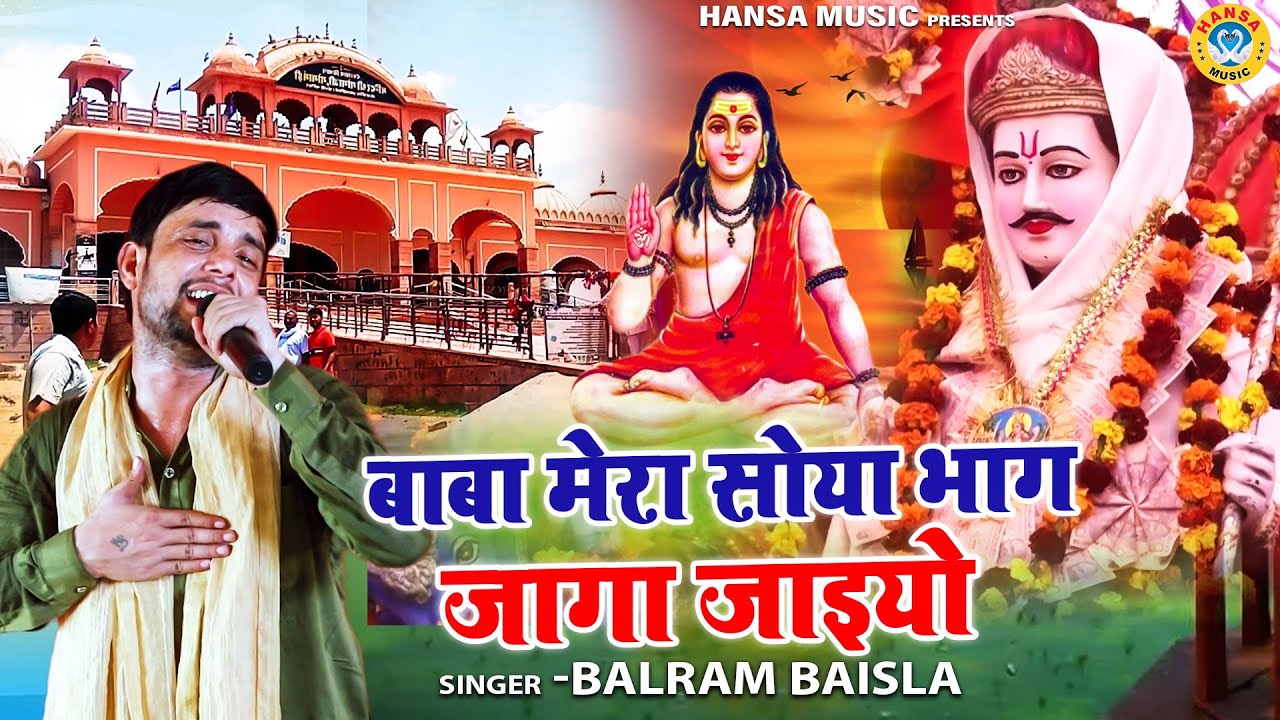 जाहरवीर बाबा का मन मोहक भजन | बाबा मेरा सोया भाग जागा जाइयो | Goga Ji Bhajan  | Balram Baisla
