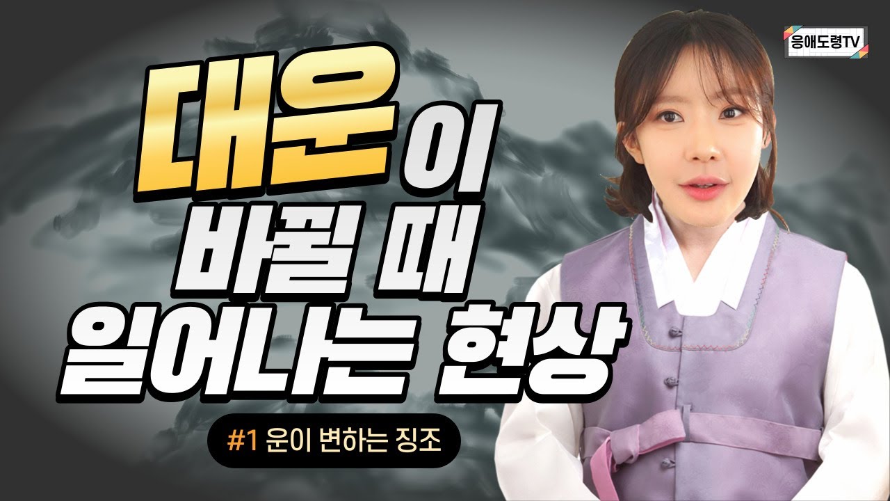 1분만에 무료로 나의 대운수 알아보기❗️대운이 바뀔 때 어떤 징조가 있을까? 운이 바뀔 때 현상들