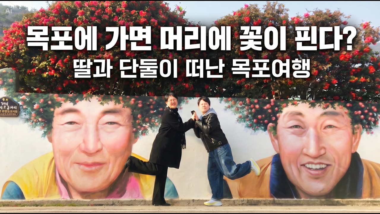 목포 1박 2일 vrog