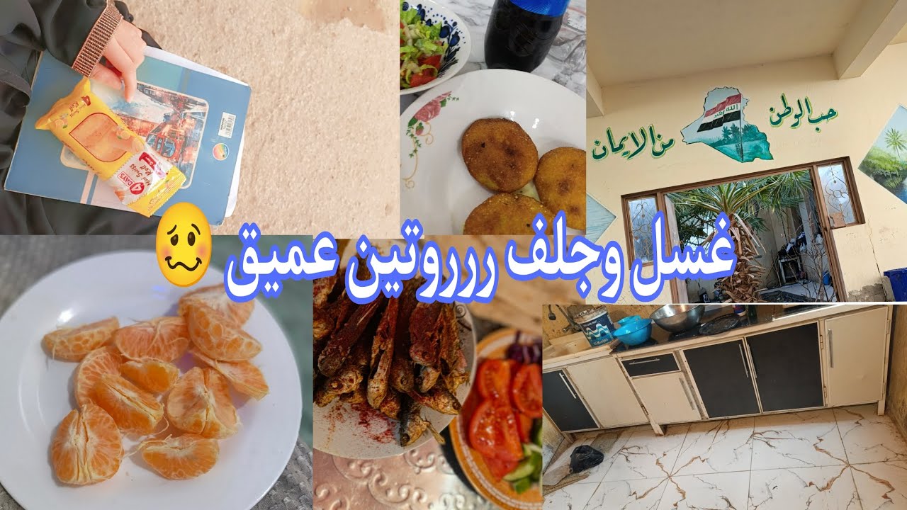 روتين عميق تنضيف مطبخ /غسل وجلف /طبخ /اهوووواي شغلات 🥴🥴