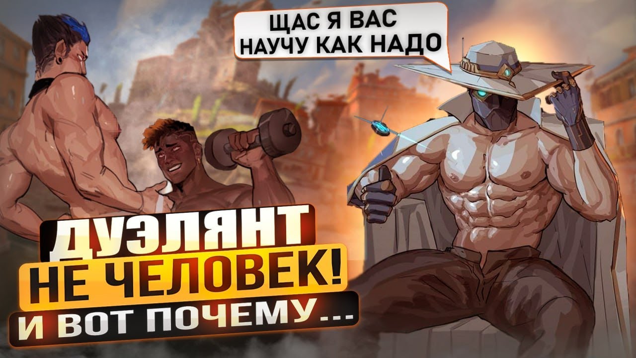Дуэлянт не человек! И вот почему (Valorant)