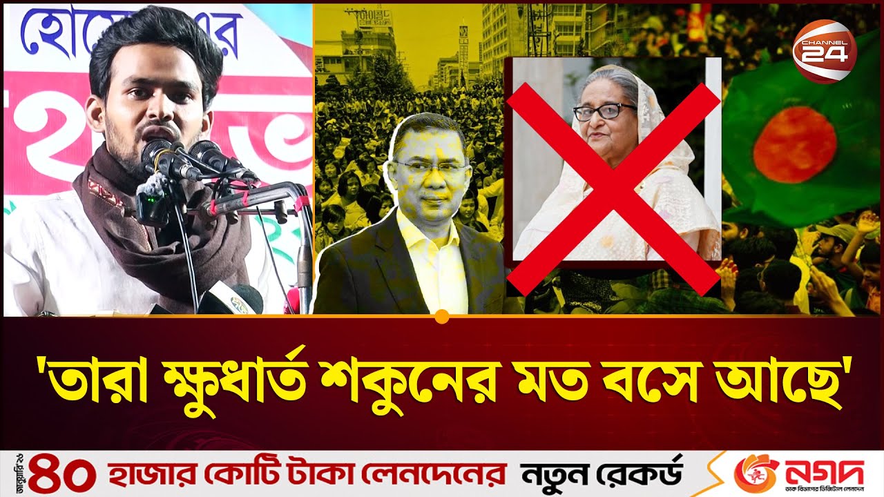 শেখ হাসিনার সন্তানদের পুনর্বাসনের চেষ্টা হলে ১১ দলীয় জোটসহ জনগণ তা প্রতিহত করবে: আসিফ মাহমুদ | NCP