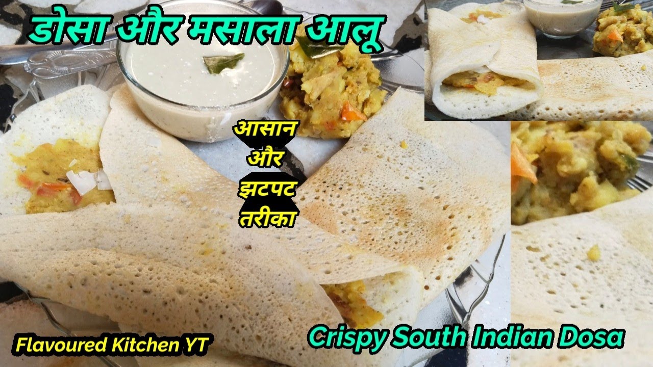 डोसा और मसाला आलू बनाने की आसान/झटपट विधि | Crispy South Indian Dosa Recipe by Flavoured Kitchen YT 