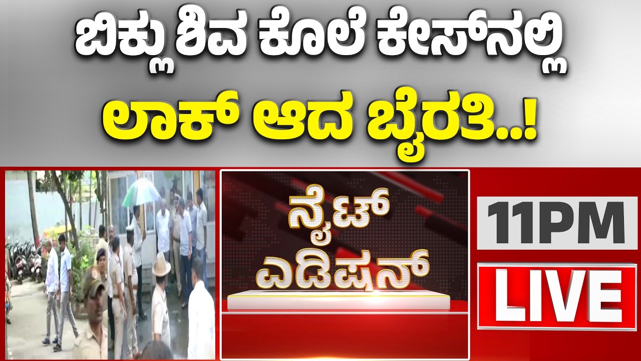 🔴LIVE | ಬಿಜೆಪಿ ಶಾಸಕ ಬೈರತಿ ಬಸವರಾಜ್‌ ಬಂಧನ | Guarantee News