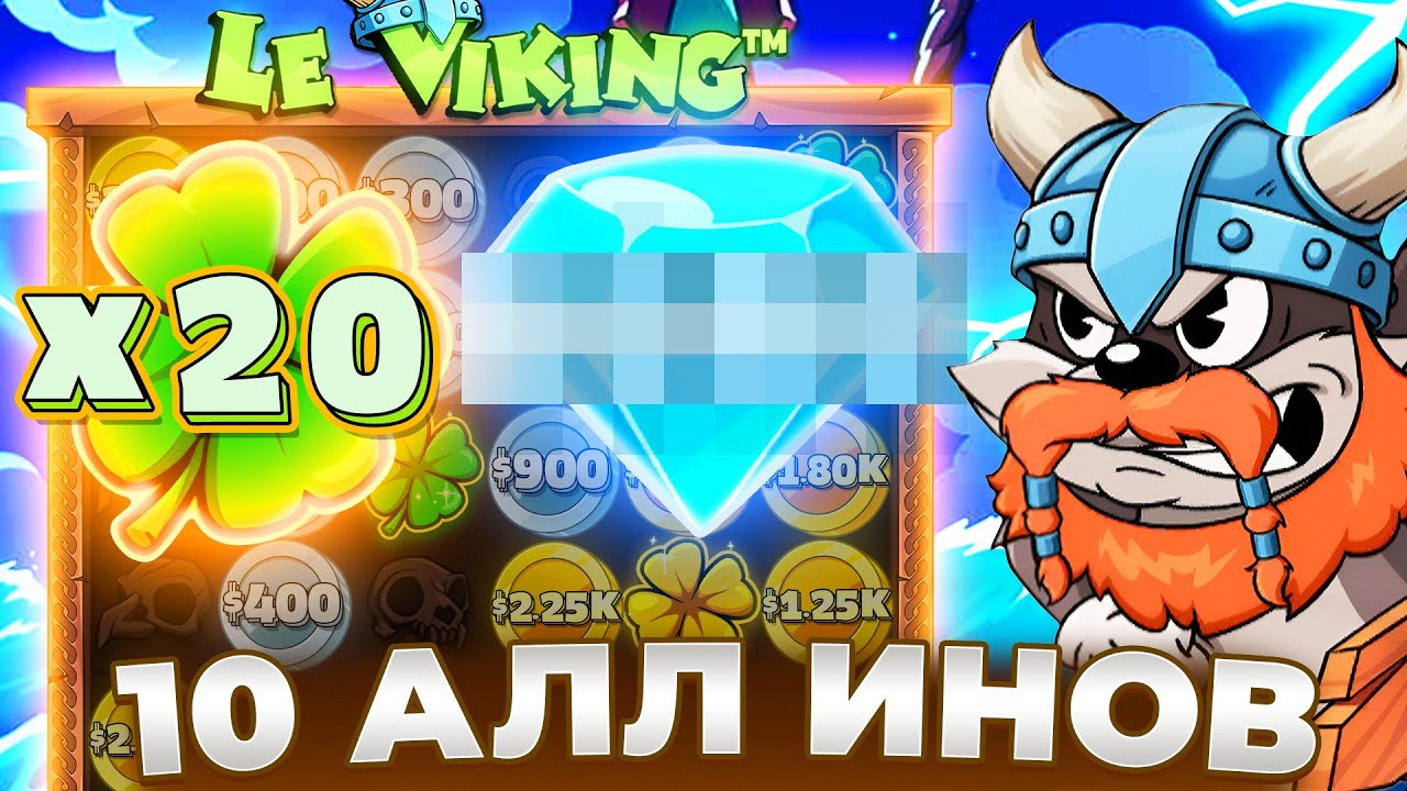 ДЕСЯТЬ АЛЫНОВ В LE VIKING!!! КАМБЕК ЖИЗНИ И ЗАНОС?!
