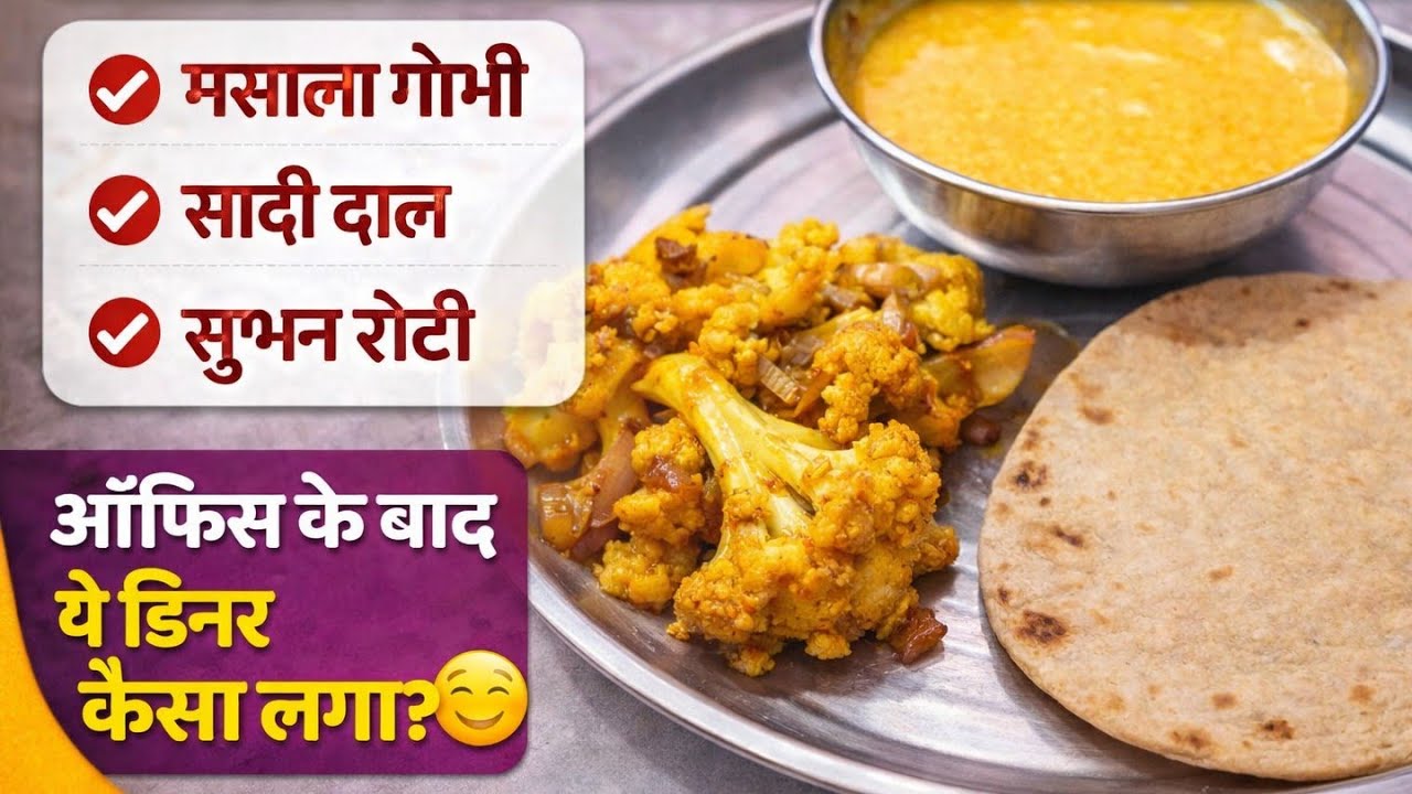 🏠 ऑफिस की थकान के बाद घर का स्पेशल डिनर🍲