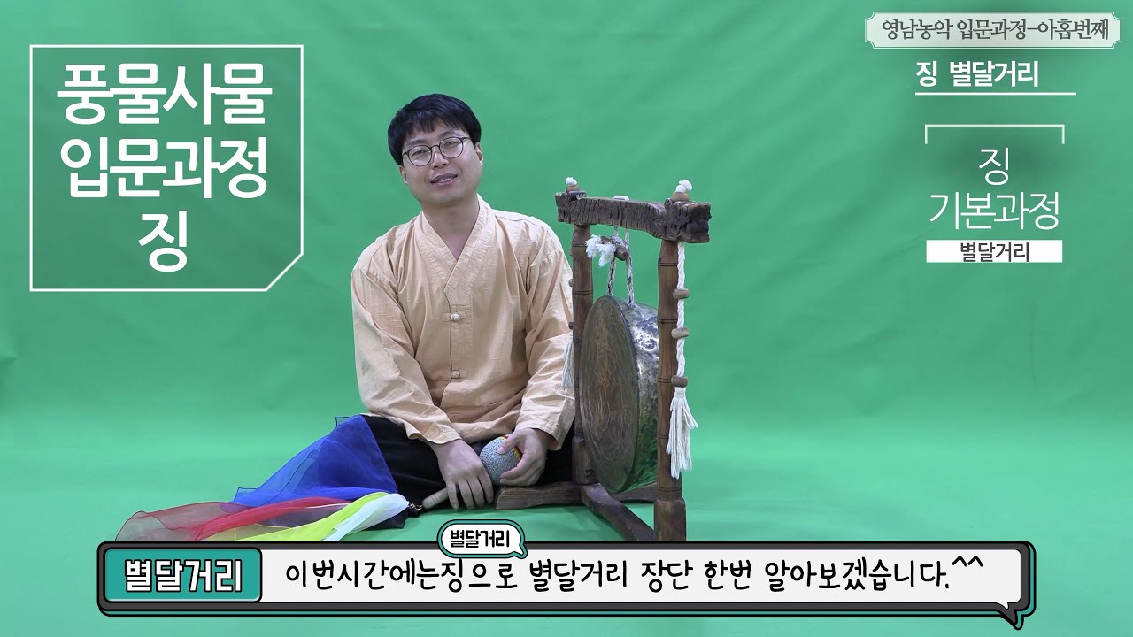 2-4. 영남농악_풍물사물_기초입문과정9_징 _기본타법_별달거리(Youngnam Nongak beginner's basic education video)