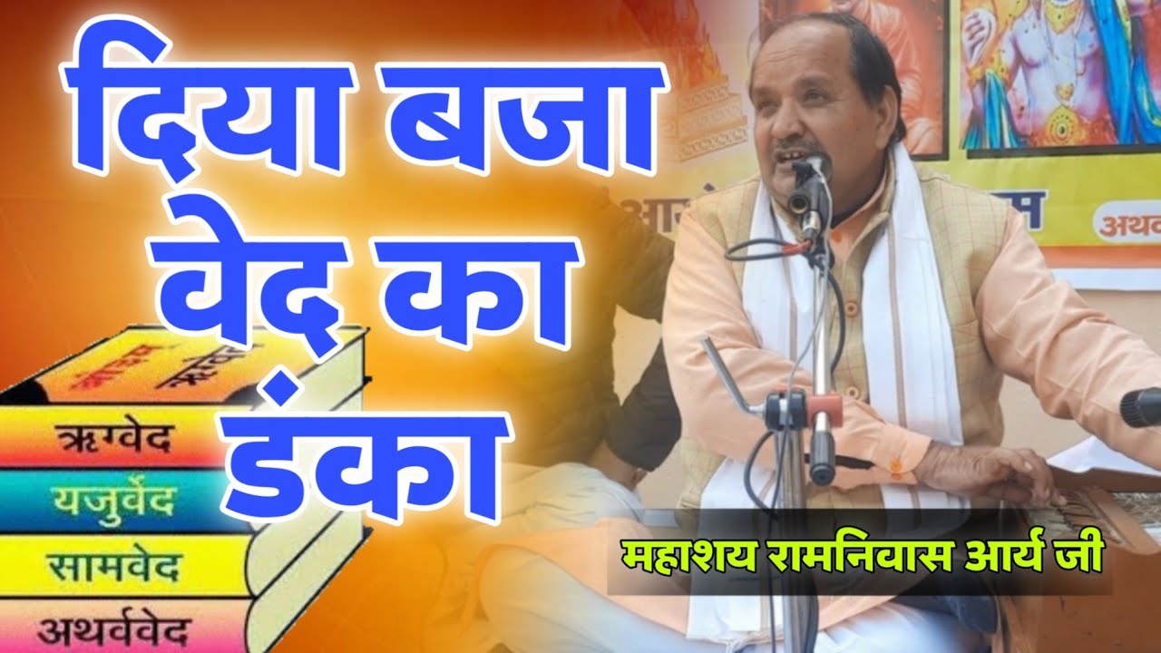 दिया बजा वेद का डंका BY Ramnivas Arya Ji / Vaidik Prachar