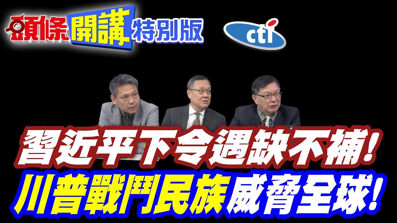 中國下令遇缺不補! | 日本總領事你別來了!【頭條開講特別版】20260122中天電視CtiTv @ctitalkshow @頭條開講HeadlinesTalk