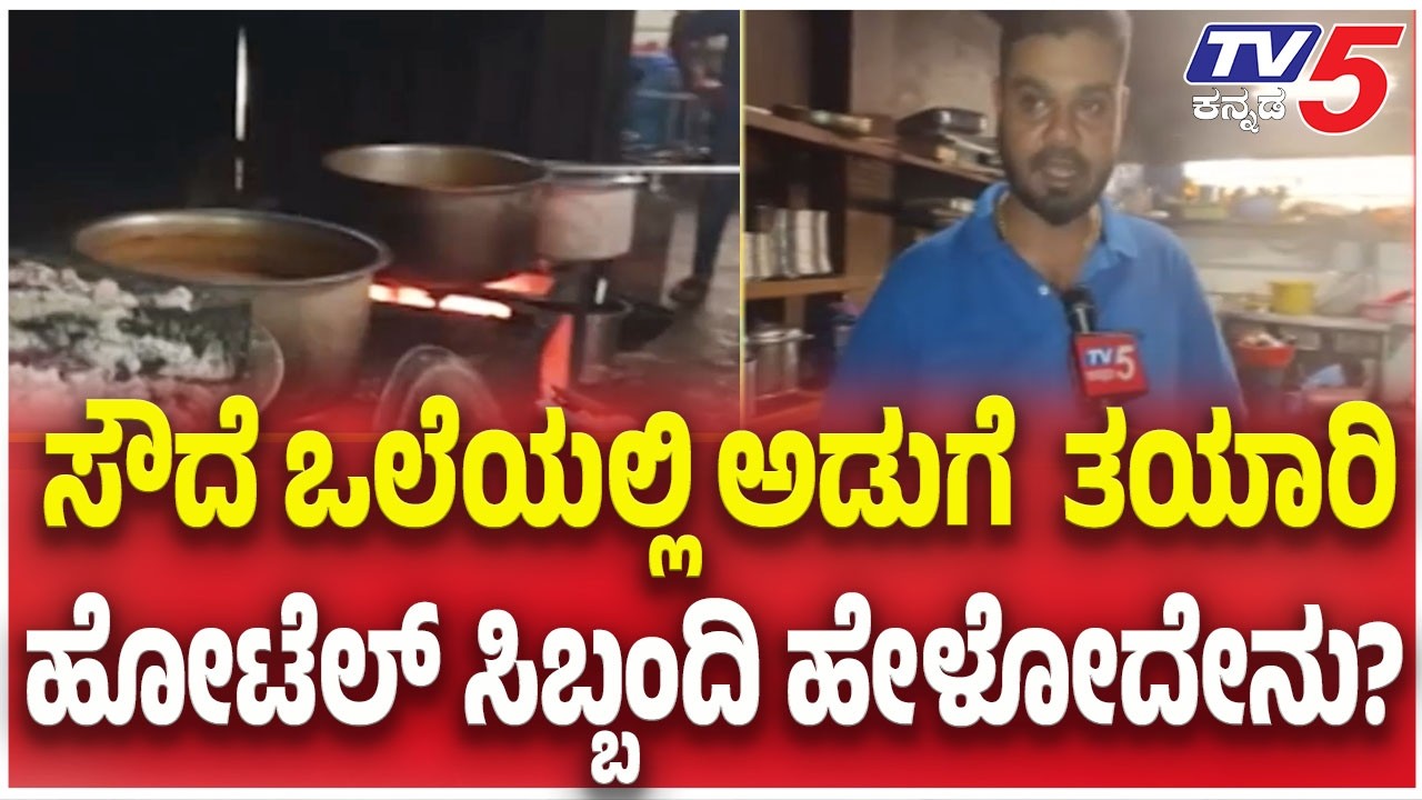 Domestic Gas Cylinder Shortage Trouble : ಸೌದೆ ಒಲೆಯಲ್ಲಿ ಅಡುಗೆ  ತಯಾರಿಹೋಟೆಲ್ ಸಿಬ್ಬಂದಿ ಹೇಳೋದೇನು?